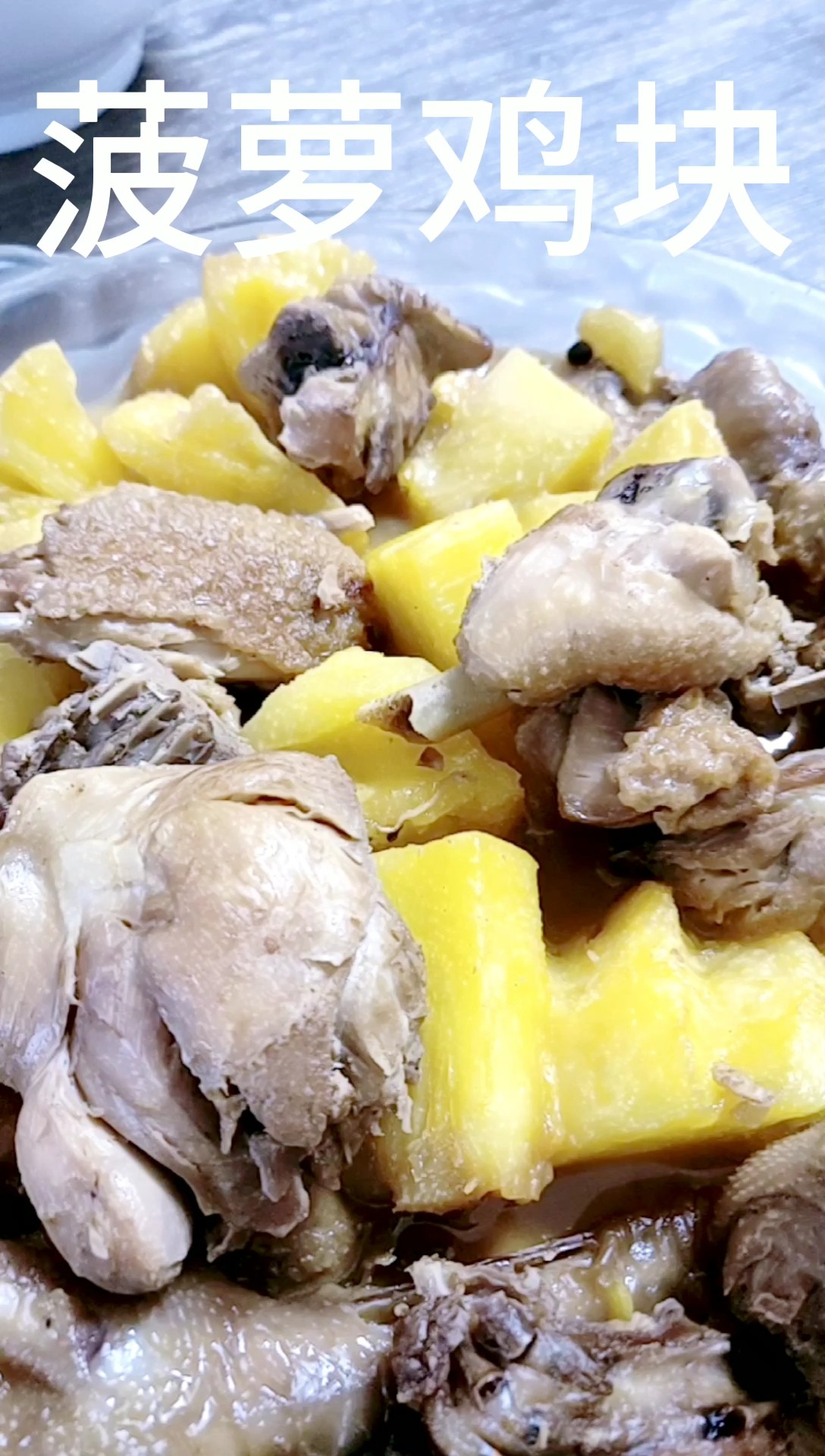 菠蘿雞塊的做法-酸甜味燜菜譜