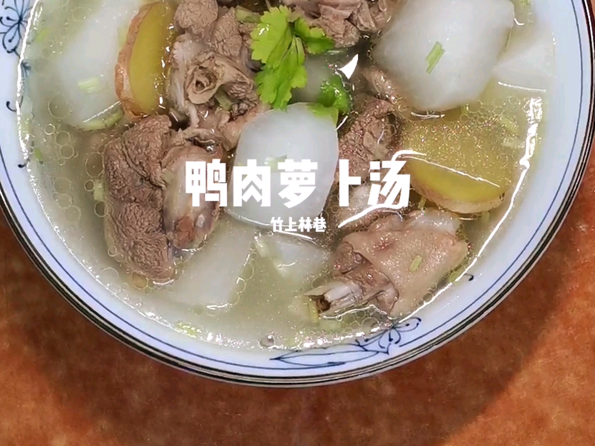 鴨肉蘿卜湯的做法-家常味煮菜譜
