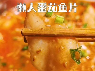 不用熬魚骨湯，也能做出湯鮮味正的懶人番茄魚片！的做法-酸甜味煮菜譜