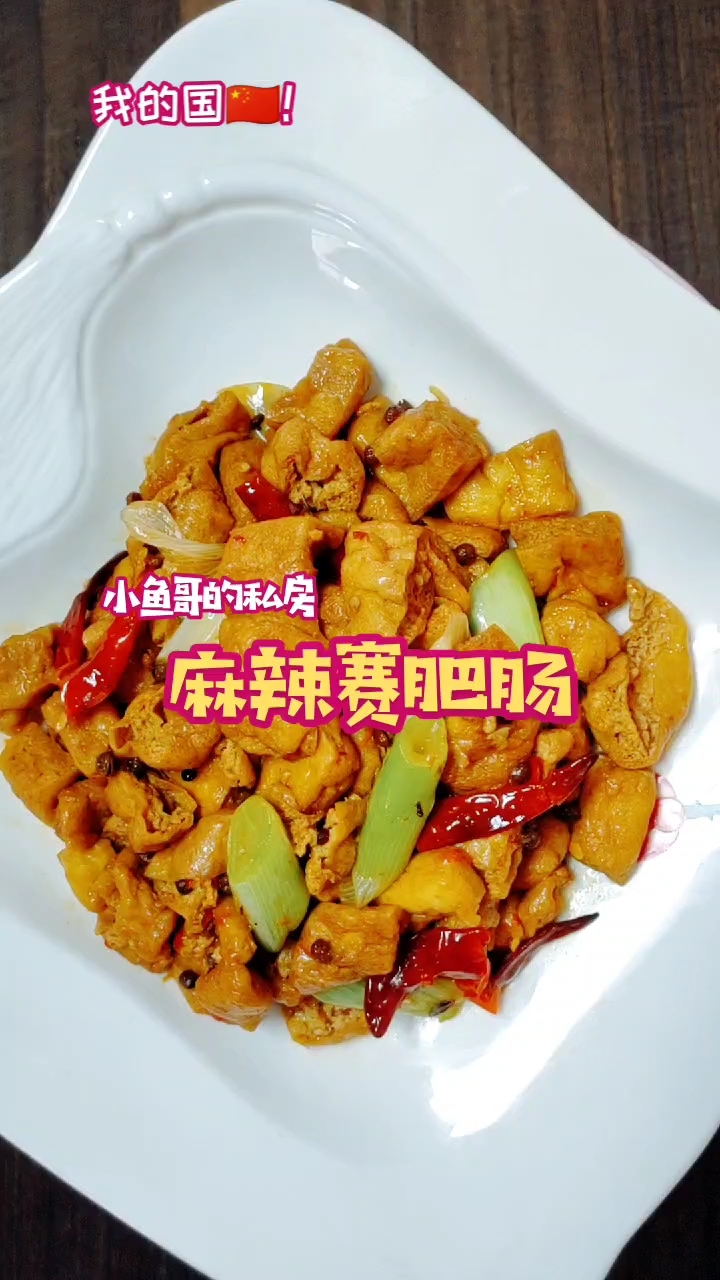 麻辣賽肥腸的做法-麻辣味炒菜譜