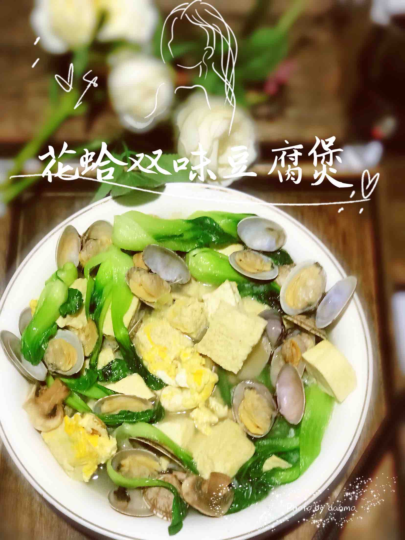 花蛤雙味豆腐煲的做法-咸鮮味煲菜譜
