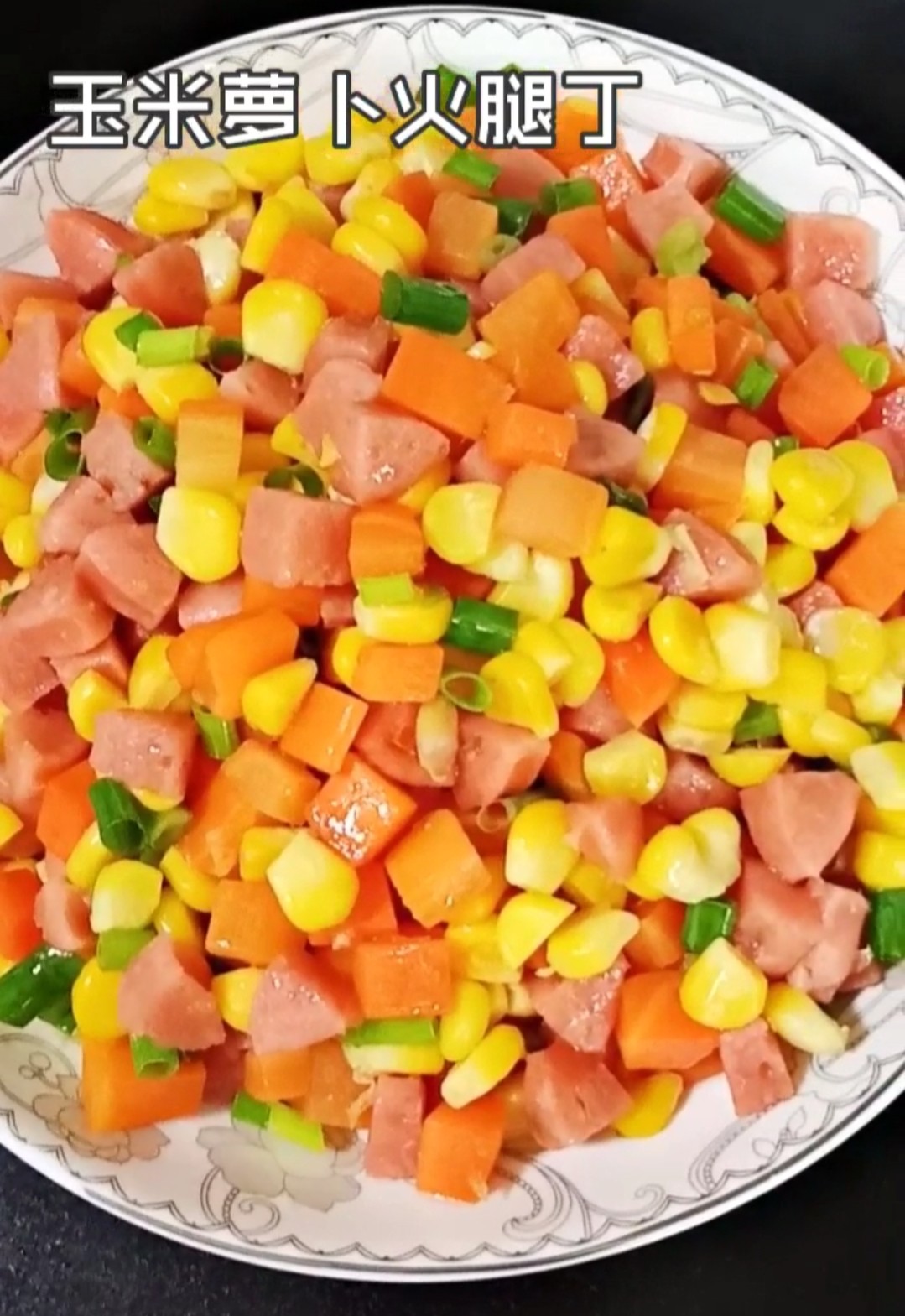 玉米蘿卜火腿丁的做法-家常味炒菜譜