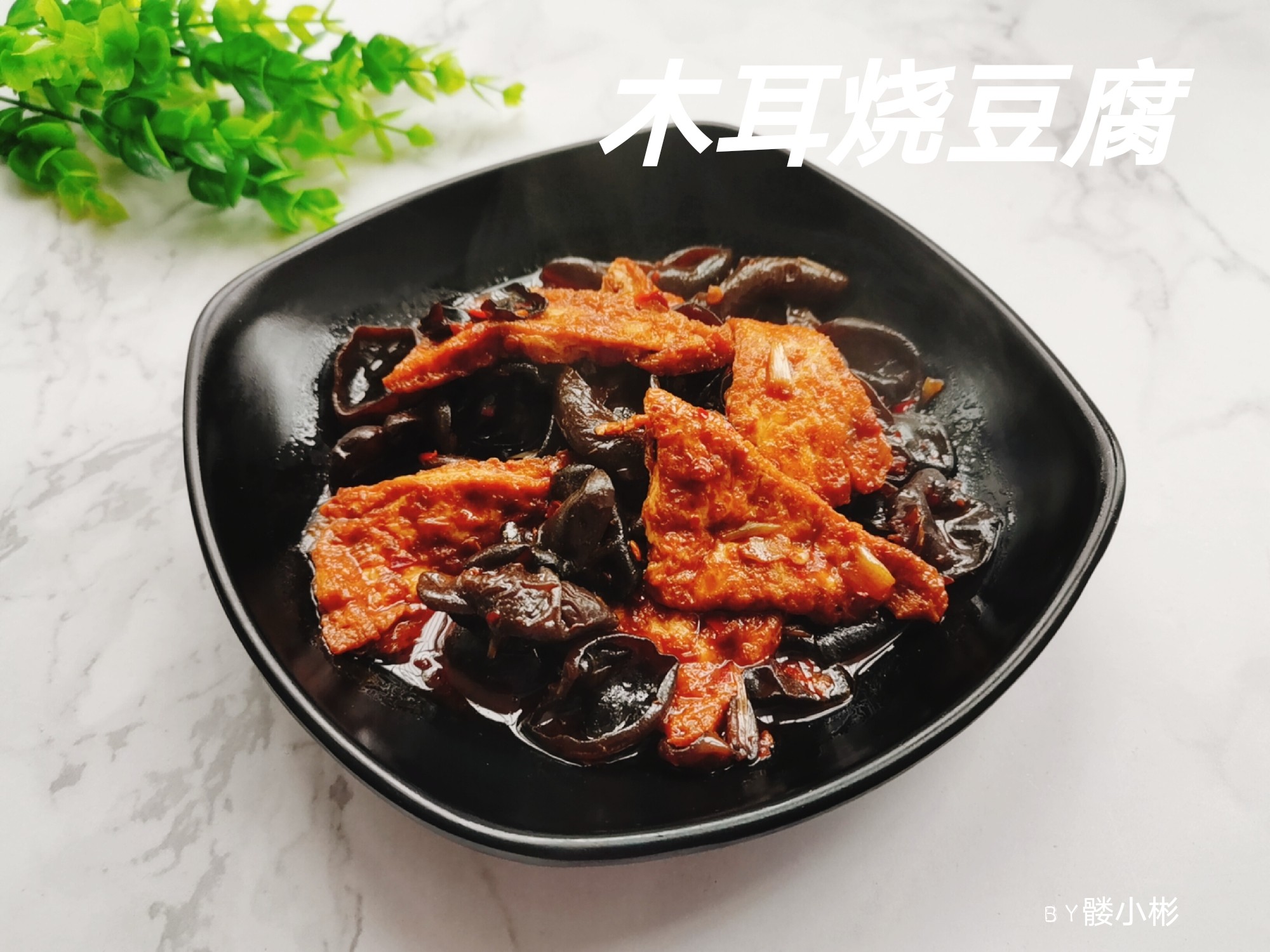 木耳燒豆腐的做法-咸鮮味燒菜譜-易網健康養生網 木耳燒豆腐的做法-咸鮮味燒菜譜