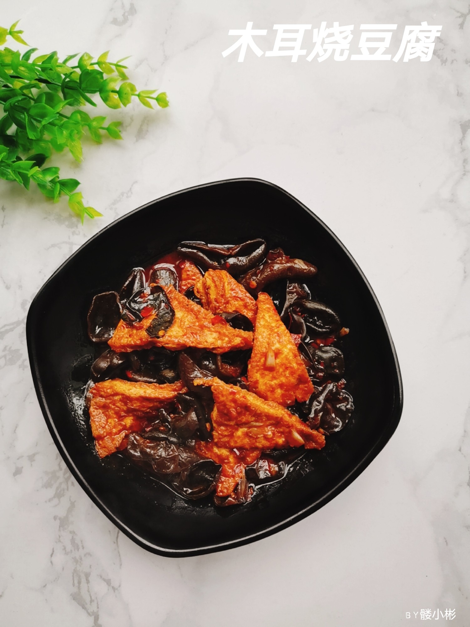 木耳燒豆腐的做法-咸鮮味燒菜譜-易網健康養生網 木耳燒豆腐的做法-咸鮮味燒菜譜
