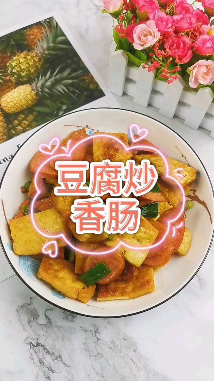 豆腐炒香腸的做法-咸鮮味炒菜譜