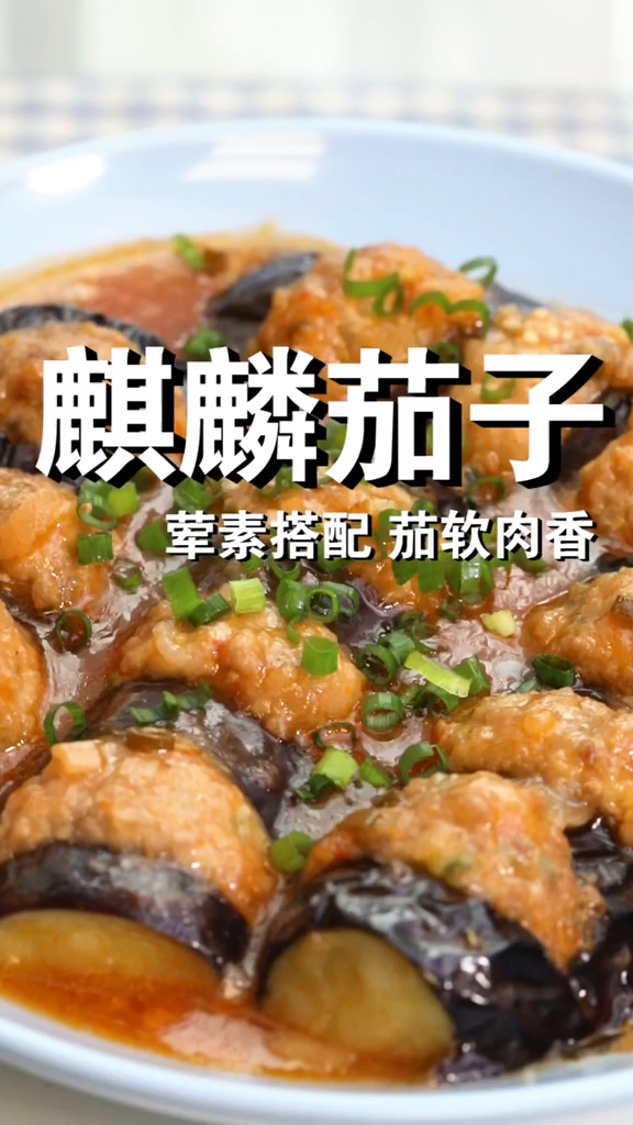 麒麟茄子的做法-咸鮮味炒菜譜