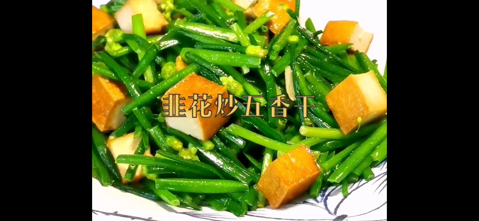 韭花炒五香干的做法-家常味炒菜譜-易網(wǎng)健康養(yǎng)生網(wǎng) 韭花炒五香干的做法-家常味炒菜譜
