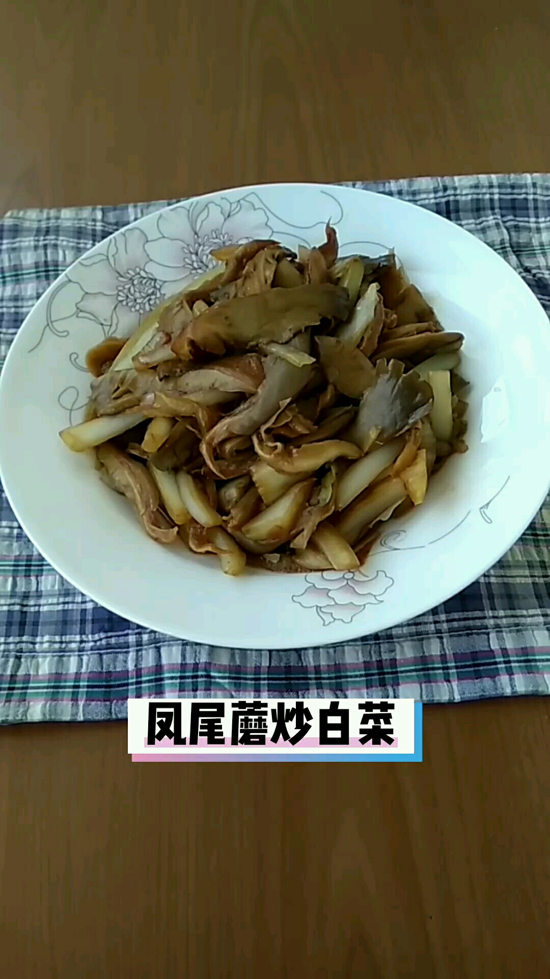 鳳尾蘑炒白菜的做法-家常味炒菜譜