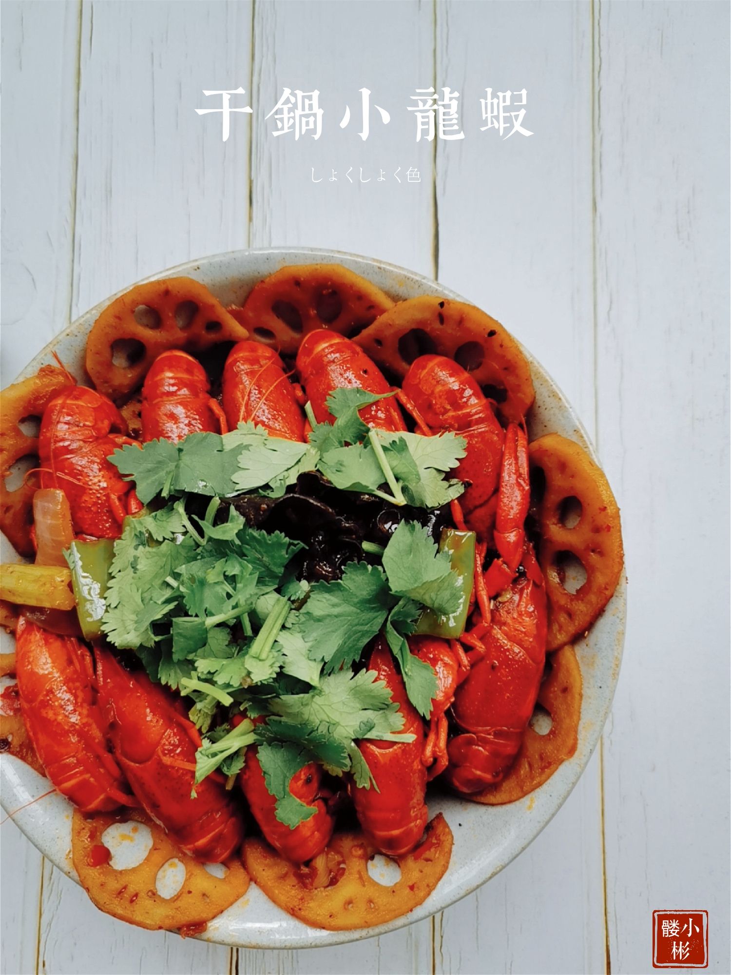 干鍋小龍蝦的做法-香辣味炒菜譜