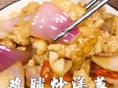 雞脯炒洋蔥的做法-家常味炒菜譜