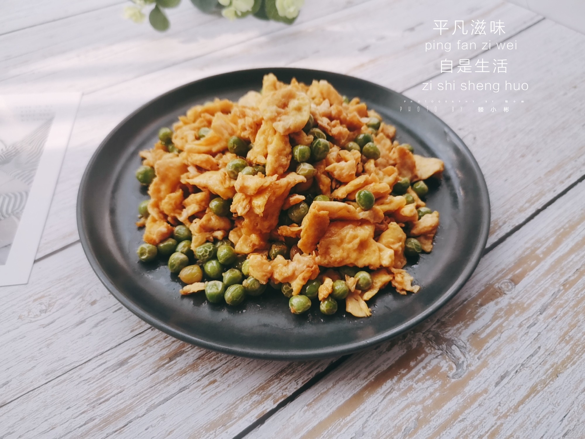 雞蛋炒青豆的做法-咸鮮味炒菜譜