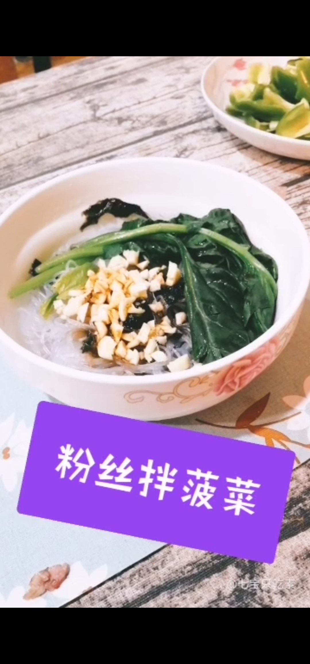 粉絲拌菠菜的做法-咸鮮味拌菜譜