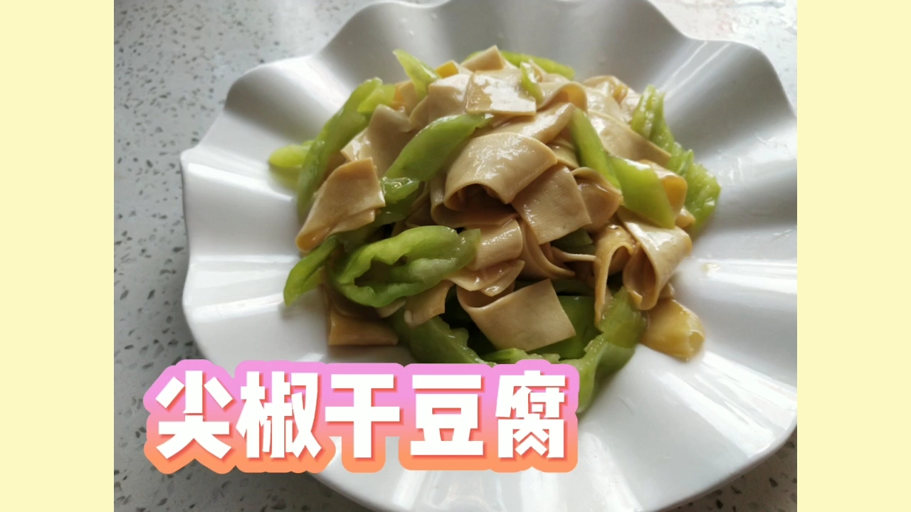 尖椒干豆腐的做法-咸鮮味炒菜譜