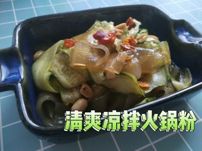 清爽涼拌火鍋粉的做法-家常味拌菜譜