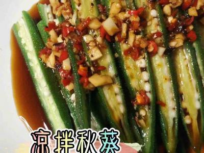 涼拌秋葵的做法-酸辣味拌菜譜