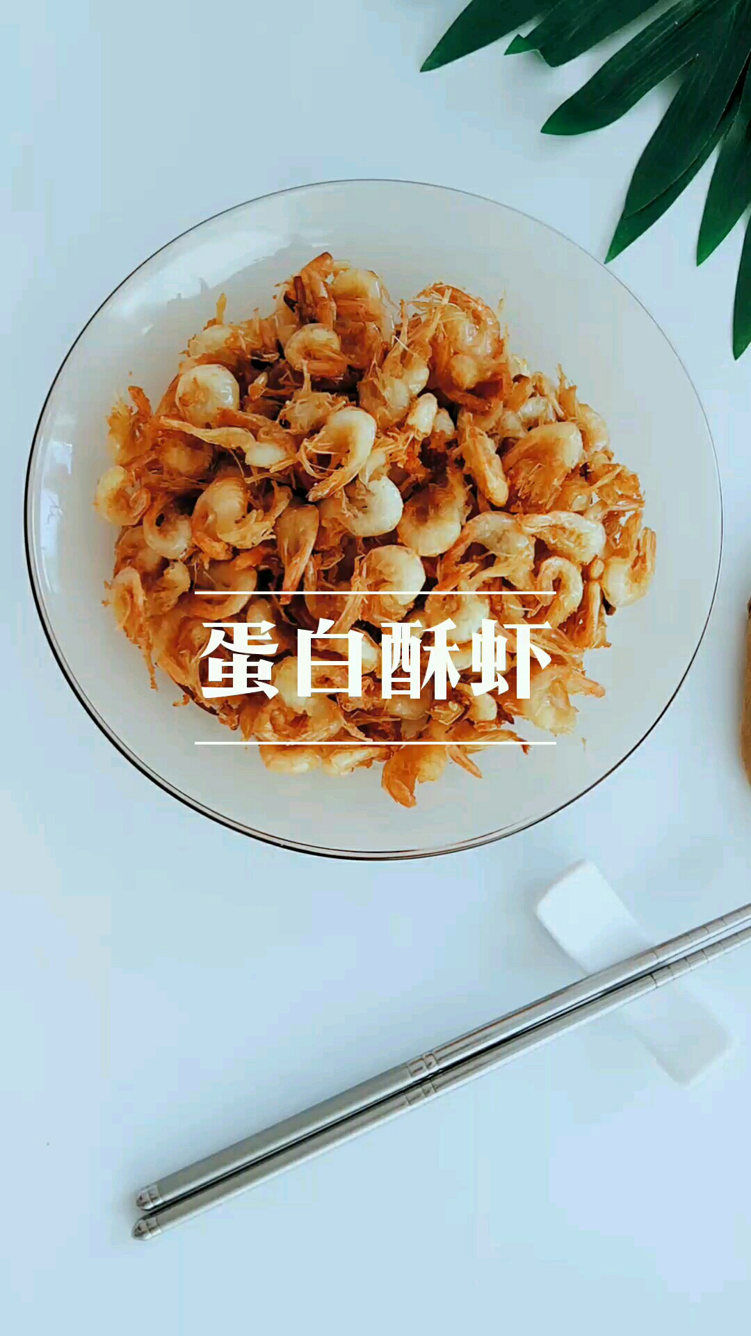 蛋白酥蝦的做法-咸鮮味炸菜譜