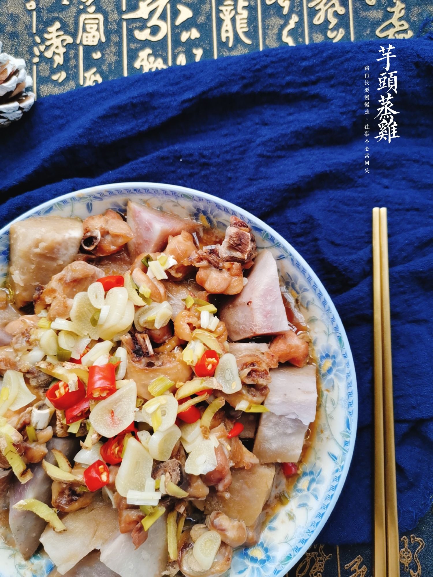 芋頭蒸雞的做法-咸鮮味蒸菜譜