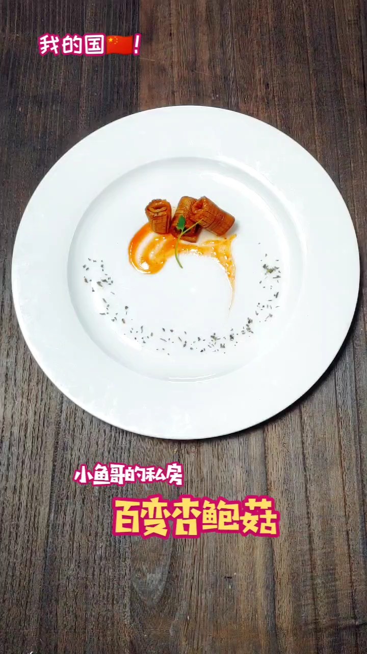 百變杏鮑菇的做法-家常味其它工藝菜譜