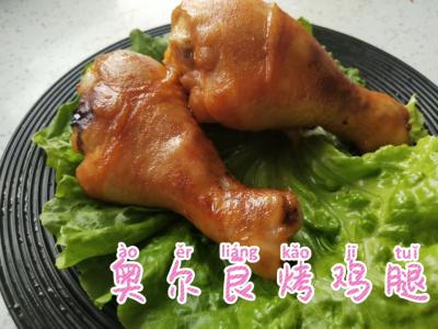 奧爾良烤雞腿的做法-家常味烤菜譜