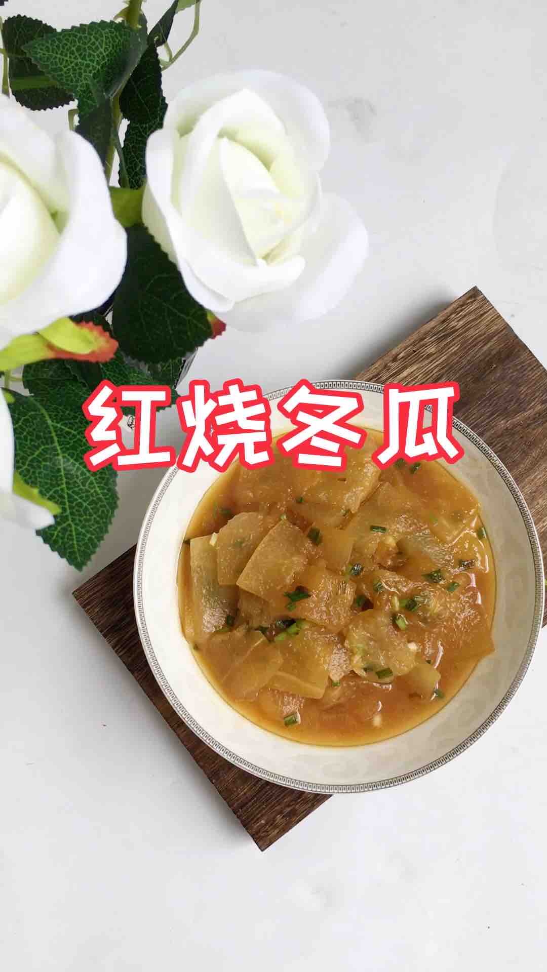 紅燒冬瓜的做法-家常味燒菜譜