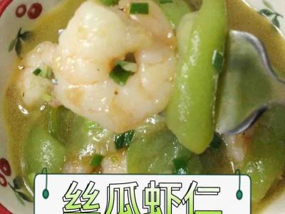絲瓜蝦仁的做法-家常味煮菜譜