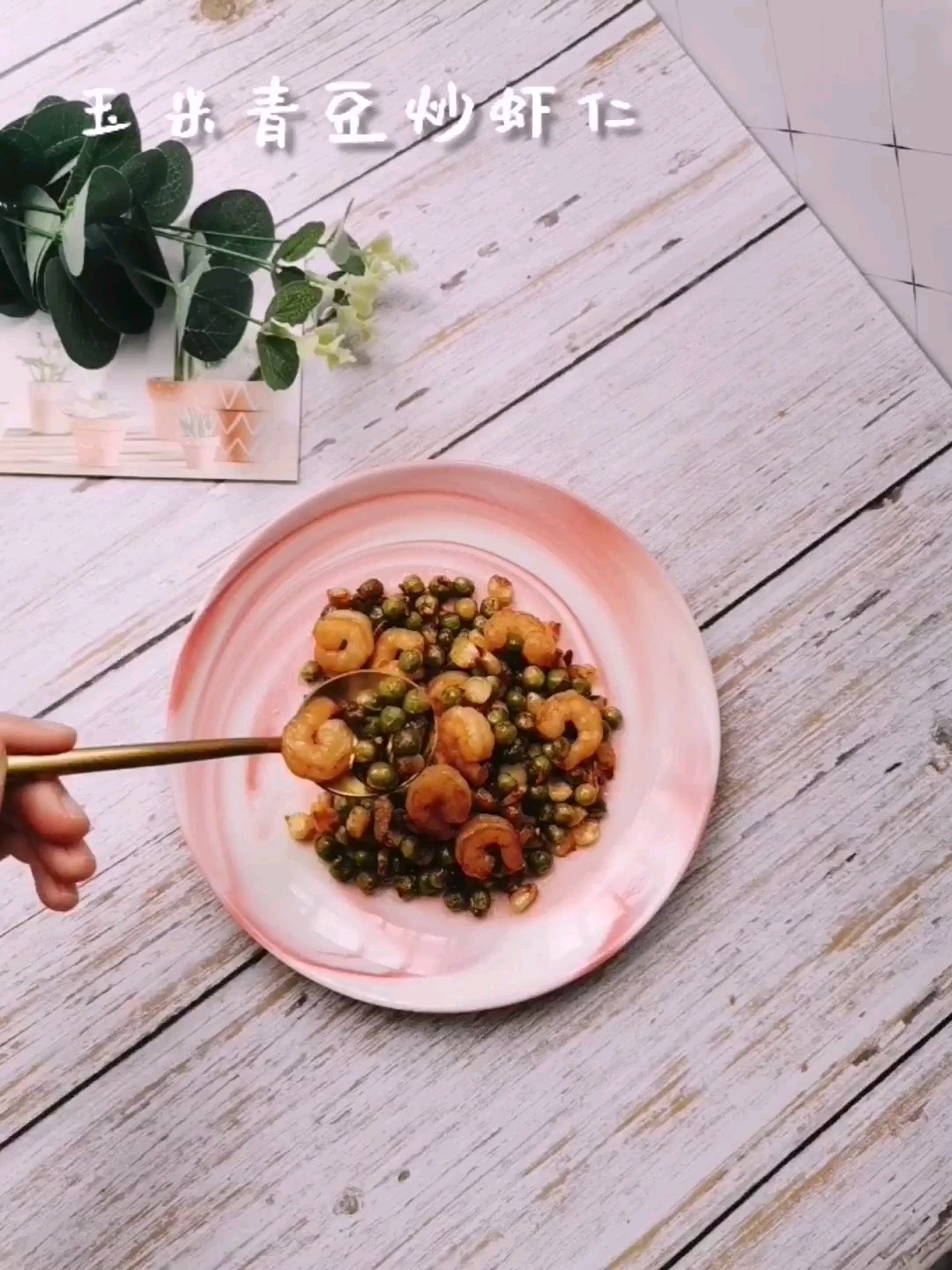 玉米青豆炒蝦仁的做法-咸鮮味炒菜譜