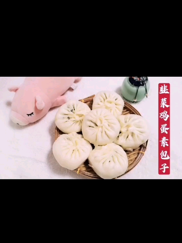 韭菜雞蛋素包子，餡里有鹽就入味，10分鐘出鍋剛剛剛好的做法-家常味蒸菜譜