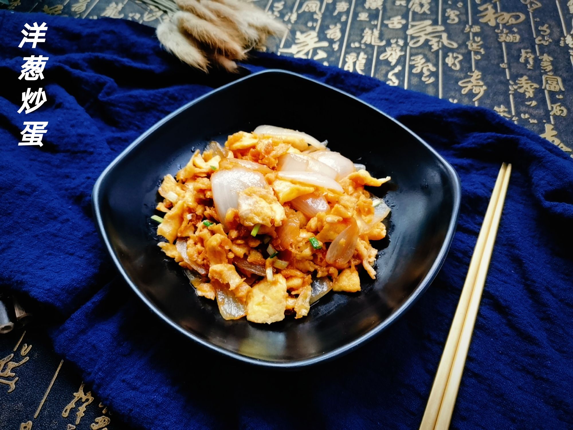 洋蔥炒蛋的做法-咸鮮味炒菜譜