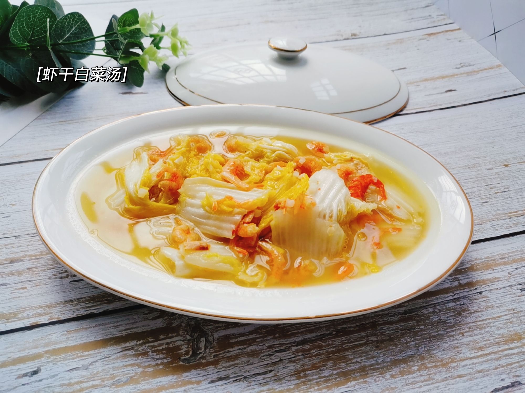 蝦干白菜湯的做法-咸鮮味煮菜譜