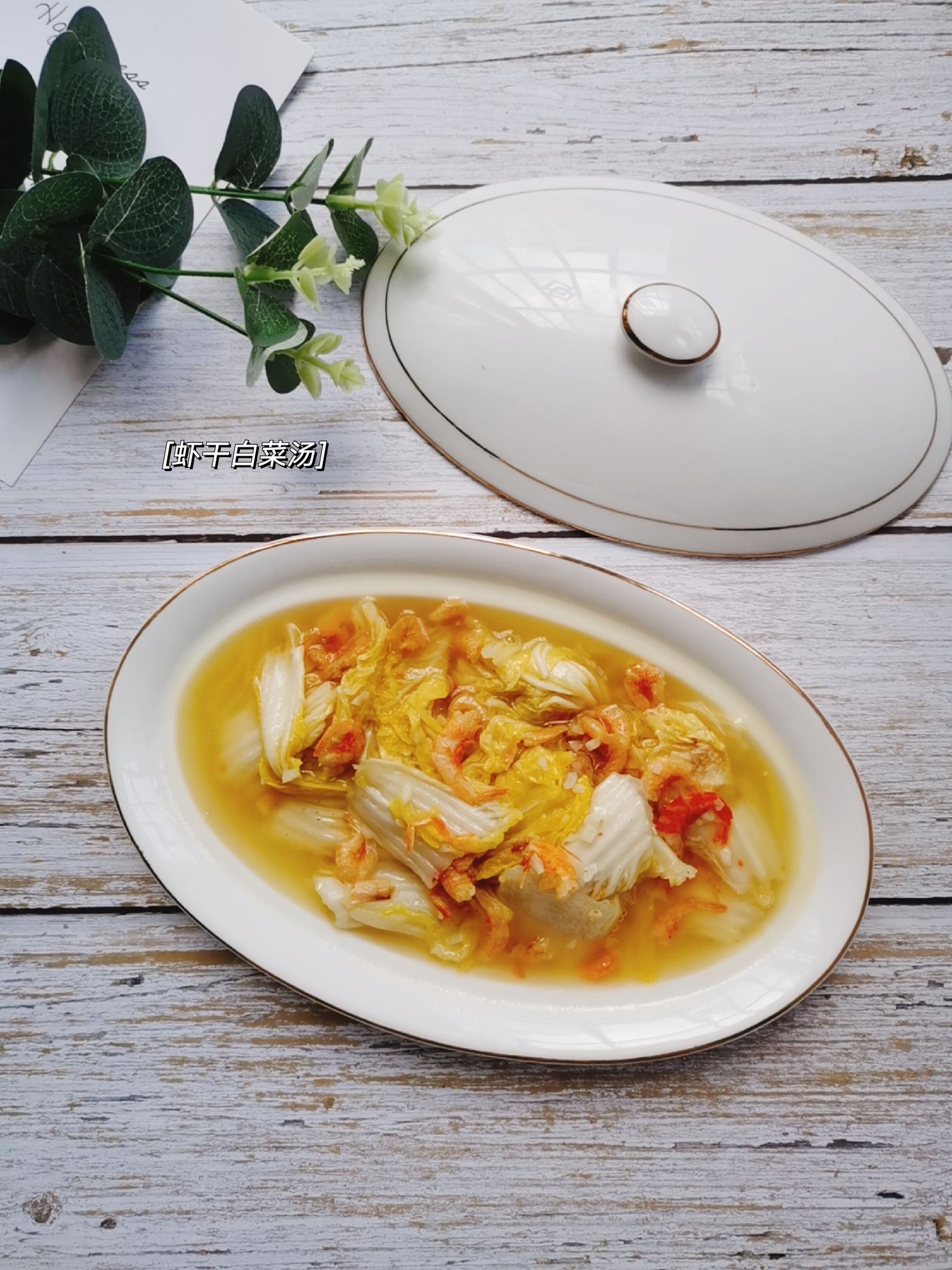 蝦干白菜湯的做法-咸鮮味煮菜譜