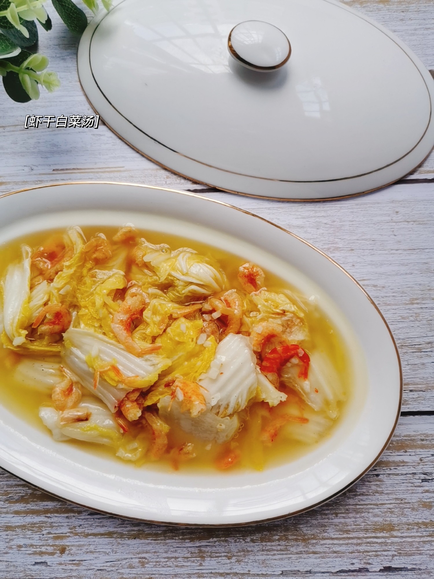 蝦干白菜湯的做法-咸鮮味煮菜譜