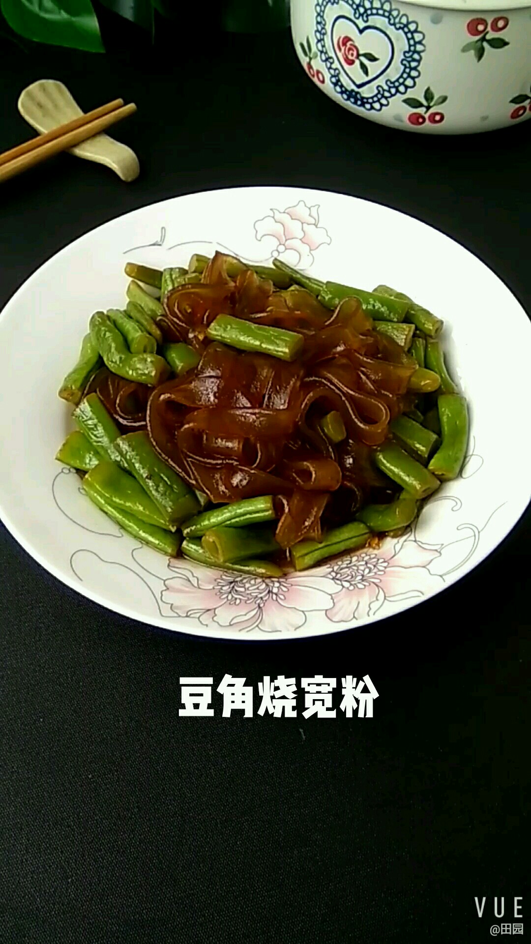 豆角燒寬粉的做法-家常味燒菜譜