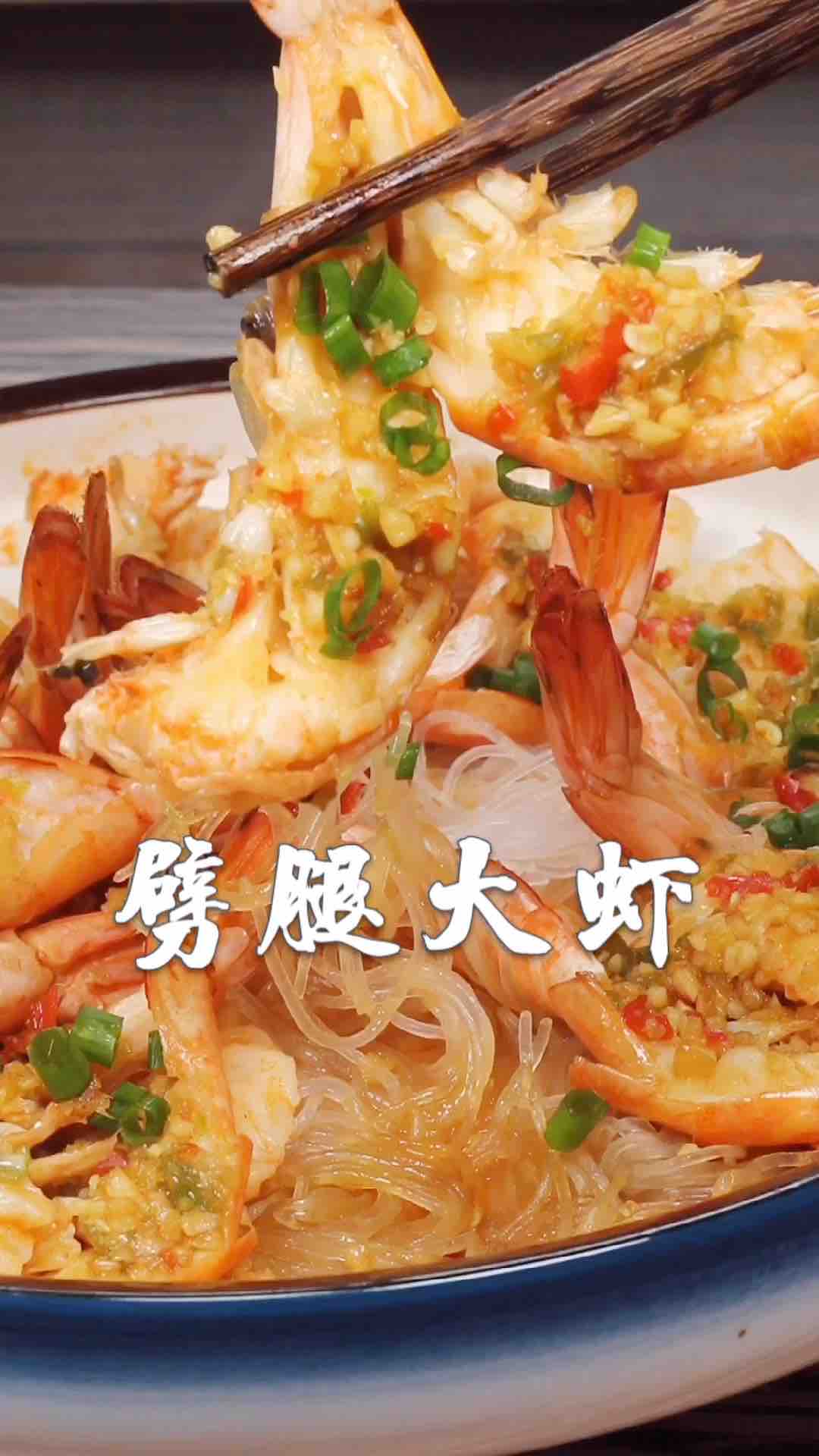 劈腿大蝦的做法-咸鮮味蒸菜譜