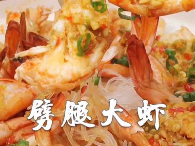 劈腿大蝦的做法-咸鮮味蒸菜譜