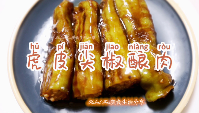 #深夜最饞的美食#虎皮尖椒釀肉的做法-香辣味燜菜譜