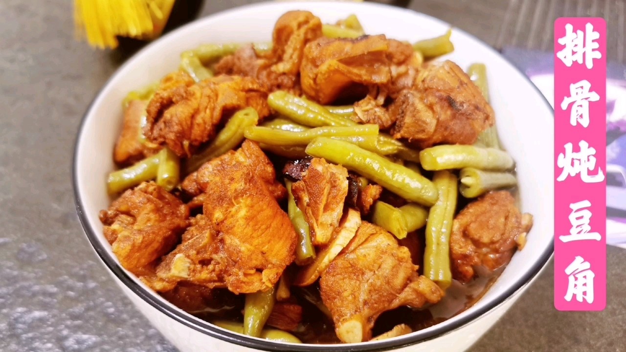排骨燉豆角的家常做法，用料簡單口感上乘，一鍋米飯不夠吃了的做法-家常味燉菜譜