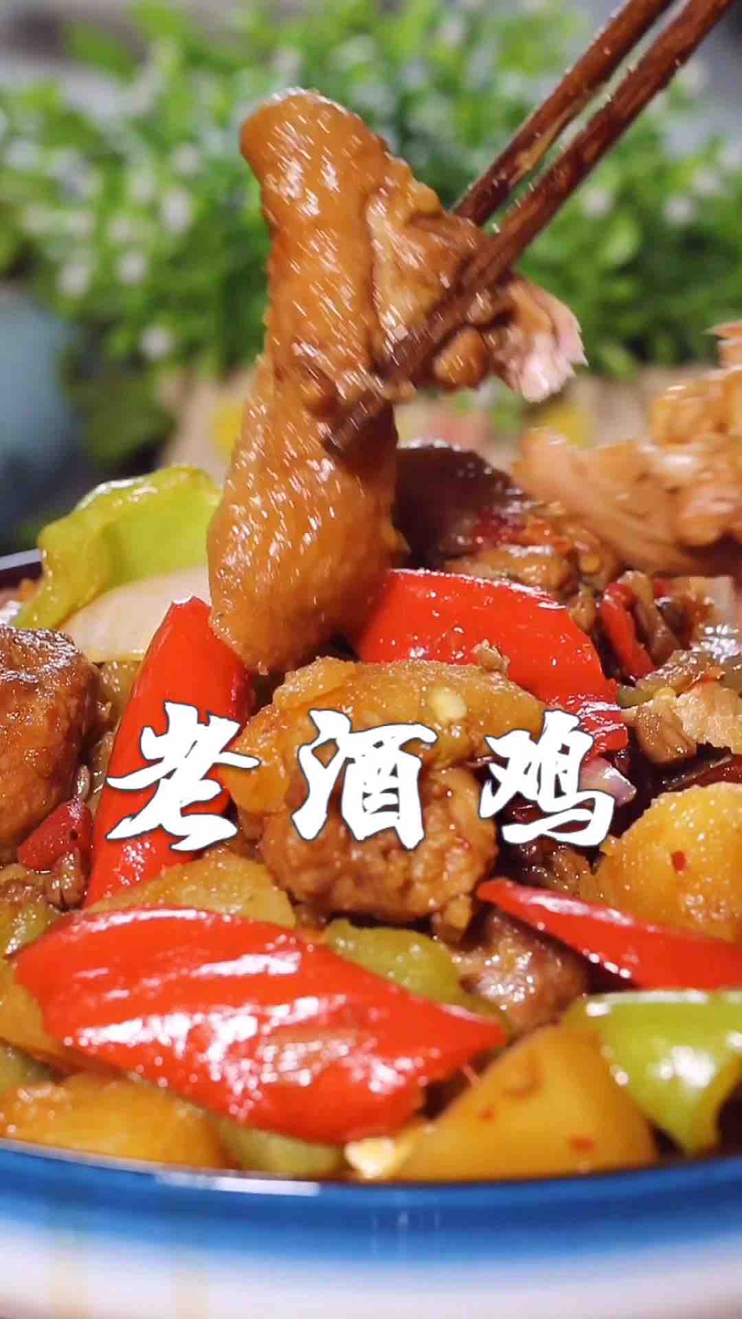 老酒雞的做法-家常味燉菜譜