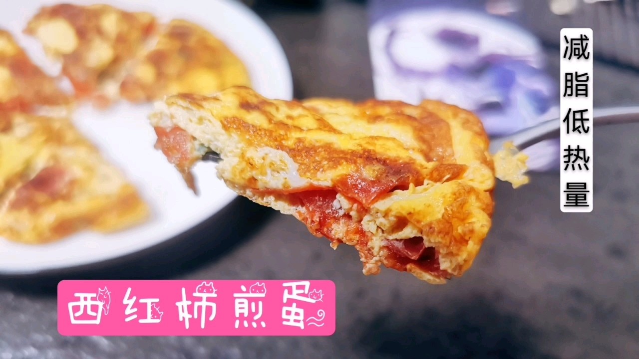 低卡低熱量，富含維生素高蛋白，優質飽腹西紅柿煎蛋的做法-家常味煎菜譜