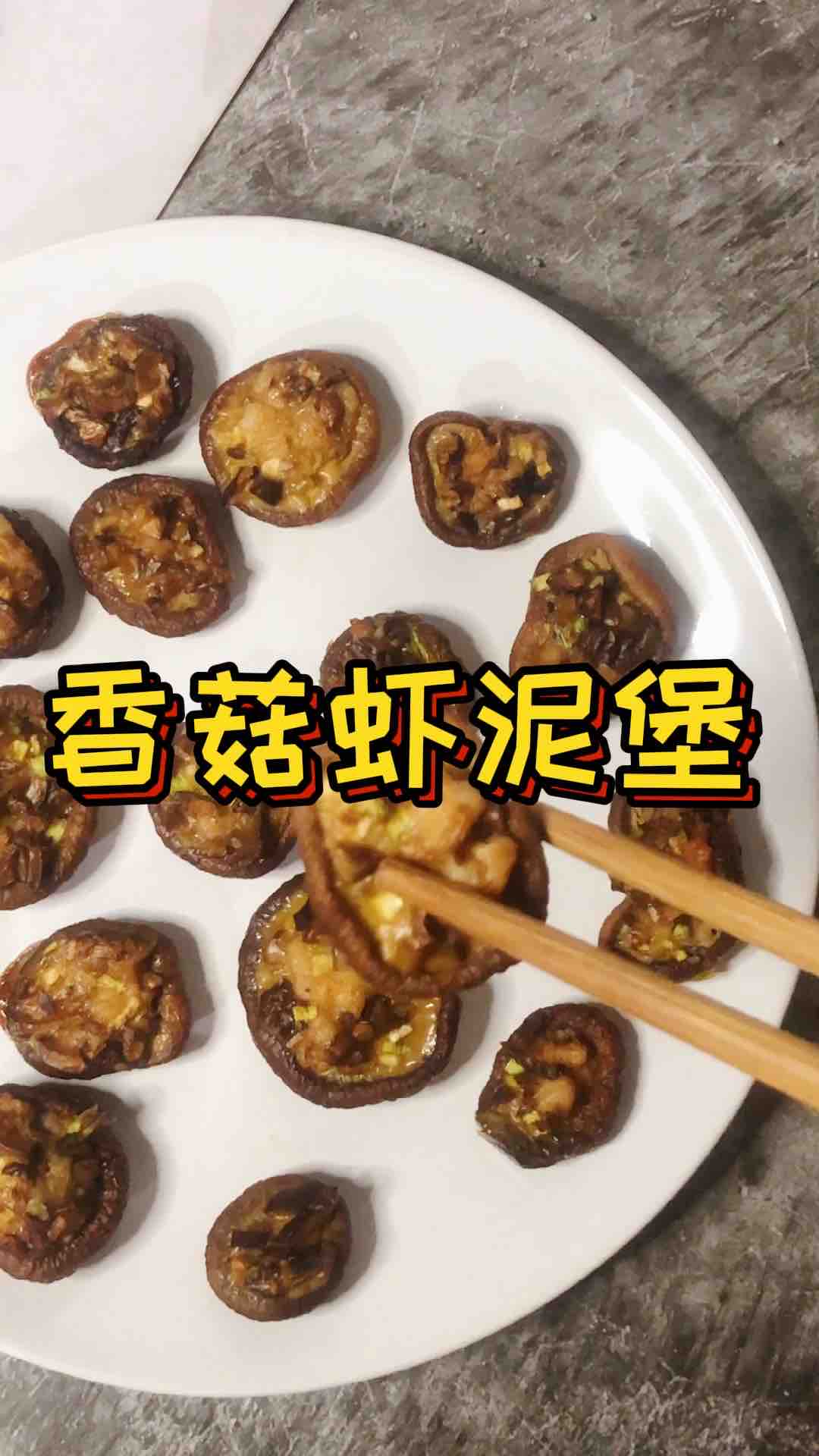 香菇蝦泥堡的做法-咸鮮味烤菜譜