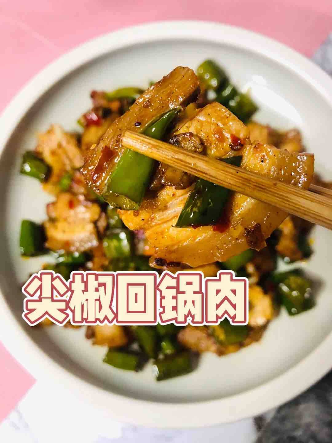 尖椒回鍋肉的做法-家常味炒菜譜