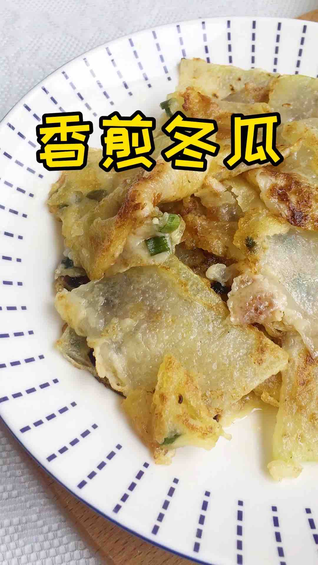 香煎冬瓜的做法-家常味煎菜譜
