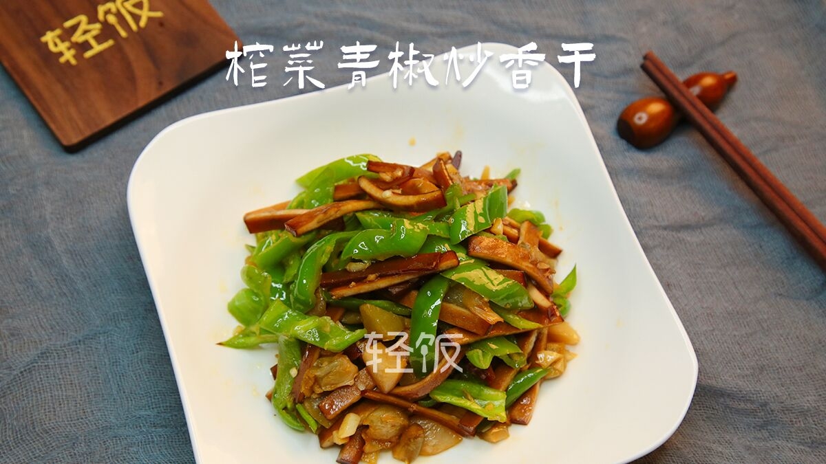 榨菜青椒炒香干丨小孩老人補鈣身體強壯，不會吃就可惜了的做法-家常味炒菜譜