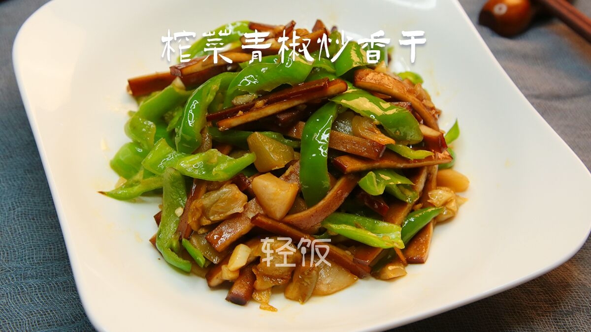 榨菜青椒炒香干丨小孩老人補鈣身體強壯，不會吃就可惜了的做法-家常味炒菜譜