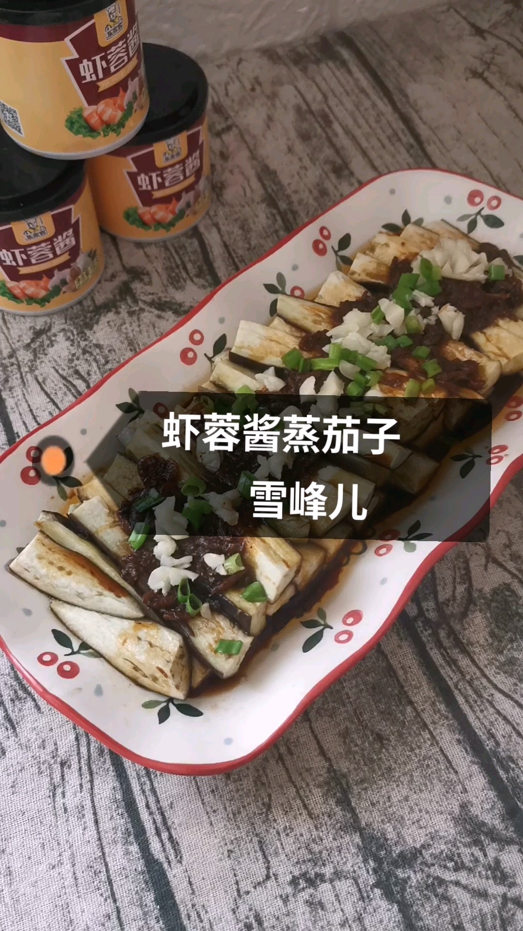 蝦蓉醬蒸茄子的做法-咸鮮味蒸菜譜