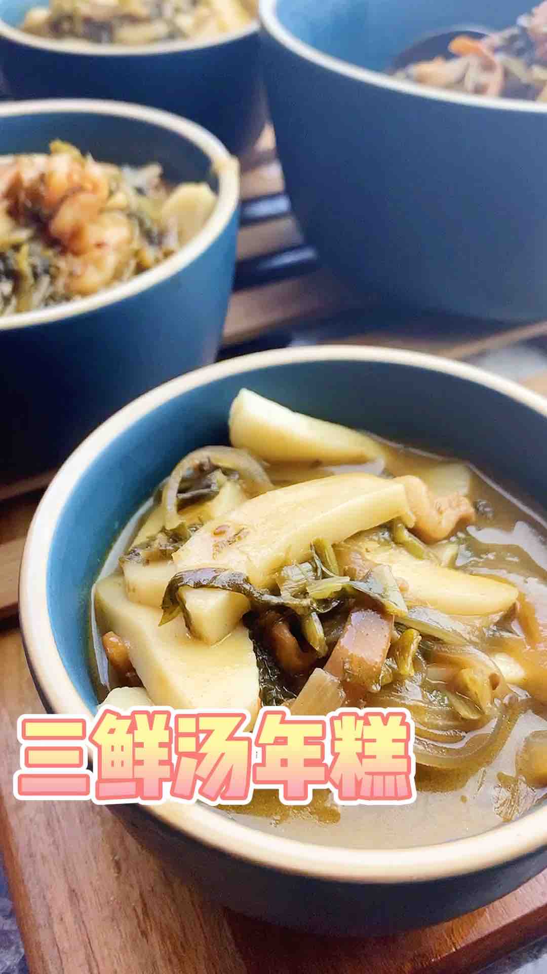 三鮮湯年糕的做法-咸鮮味燒菜譜
