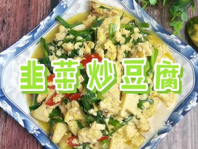 我是半滴雨#來源于內蒙古自治區#，參賽作品為韭菜炒豆腐，水豆腐嫩滑，韭菜美味的作法-咸鮮味燒菜譜