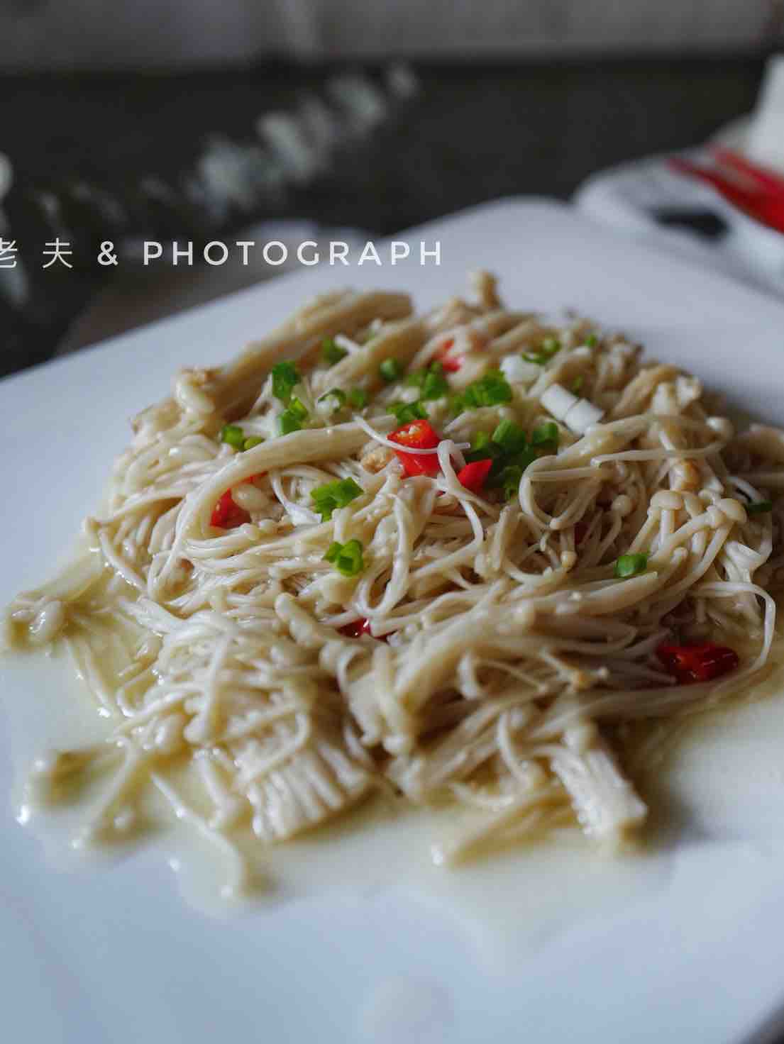 簡(jiǎn)單到懷疑人生-孤獨(dú)但卻幸福的&金針菇的做法-咸鮮味烤菜譜