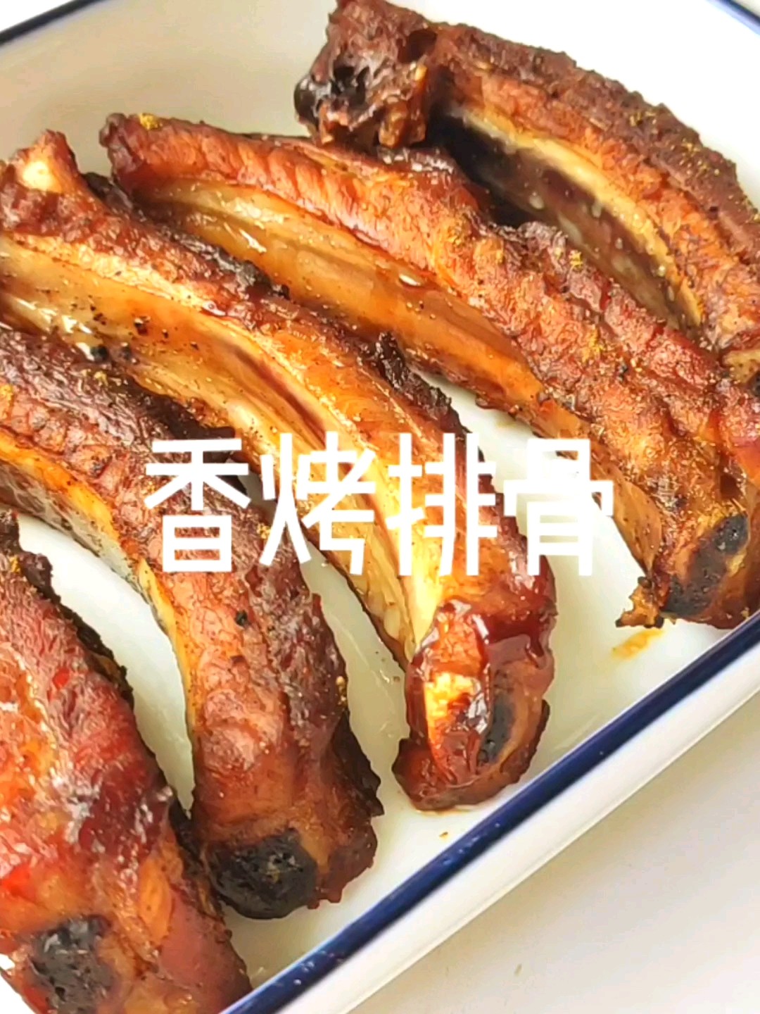 烤排骨的做法-家常味烤菜譜