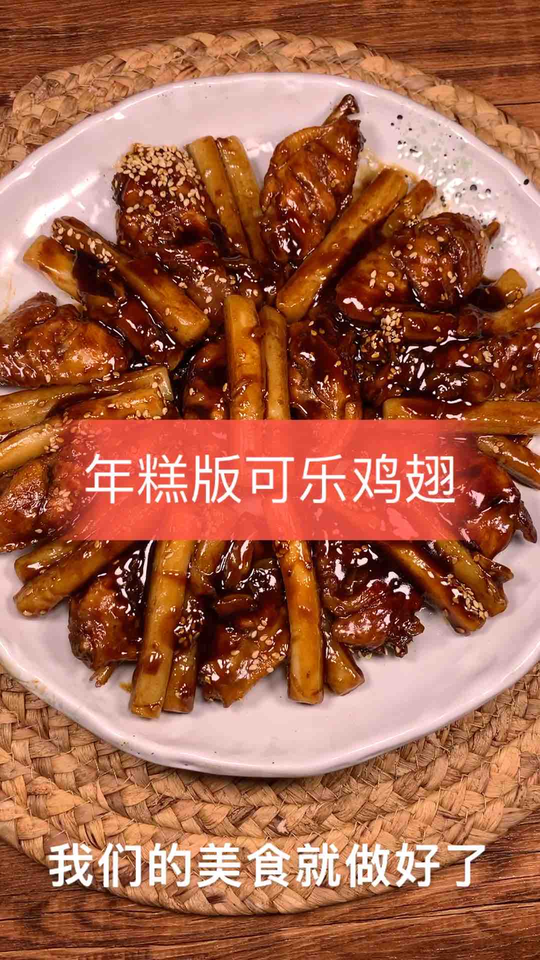 年糕可樂(lè)雞翅的做法-甜味煮菜譜