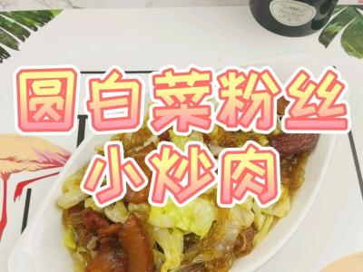 圓白菜粉絲小炒肉，圓白菜那么做，2碗白米飯不足吃的作法-咸鮮味燒菜譜